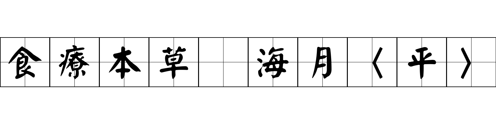 食療本草 海月〈平〉